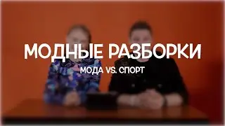 Модные разборки