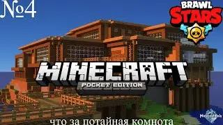 Бравл старс в маинкрафте № 4