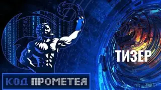Код Прометея (тизер)