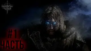 SHADOW OF WAR  ПРОХОЖДЕНИЕ #1