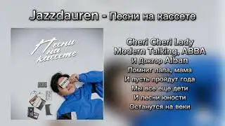 Jazzdauren - Песни на касете | КАРАОКЕ 🎤 | ХИТЫ 2024 | НОВИНКИ 2024 🎶