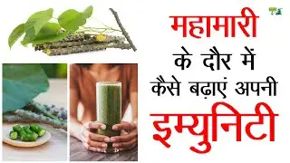 महामारी के दौर में कैसे बढ़ाएं अपनी इम्यूनिटी | How to increase your immunity in times of epidemic