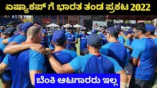 India Squad Announced For Asia Cup 2022 kannada | asia cup 2022 | Virat Kohli Captain