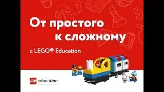 LEAS - программы дополнительного образования LEGO Education