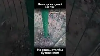 Не ставь столбы бутованием