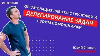 Интервью с Дианой Шевцовой: организация работы с группами и  делегировании задач своим помощникам!