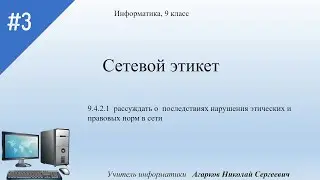 Сетевой этикет, Информатика, 9 класс