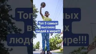 ТОП 5 самых высоких людей в мире!!! #evidence #познавательныефакты #интересно #новое #youtubeshorts