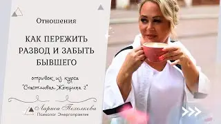 Как пережить развод и забыть бывшего