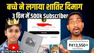 बच्चे ने लगाया शातिर दिमाग 3 दिन में 500k Subscriber 😱 How To Increase Views And Subscriber ✅