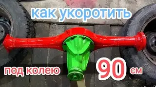 Как укоротить мост Ваз под колею 90см.
