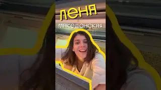 Всем привет, дорогие друзья! Меня зовут Лена Македонская…. Первый shorts на этом канале 🥹