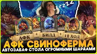 ВПЕРВЫЕ УДАЛОСЬ СОБРАТЬ АФК БИЛД В НОВОМ ПАТЧЕ!!! [ Fritterus / Hearthstone: Поля Сражений ]