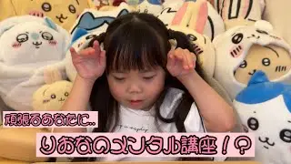 りおなのメンタル講座！？
