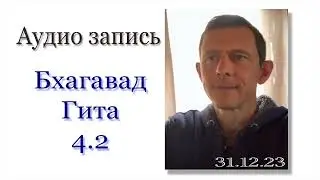 БГ 4.2 Как знание теряется. Как передается. (только звук).