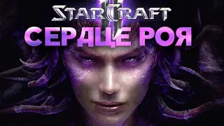Разбор юнитов и механик Heart of the Swarm