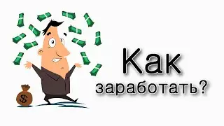 Бэар. Как удостоиться заработка?