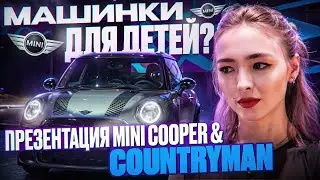 МАШИНКИ ДЛЯ ДЕТЕЙ? | ПРЕЗЕНТАЦИЯ MINI COOPER & COUNTRYMAN