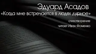 ЭДУАРД АСАДОВ. 