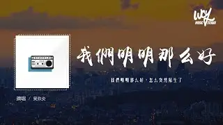 吴玖炎 - 我们明明那么好「我们明明那么好，怎么突然陌生了」(4k Video)【動態歌詞/pīn yīn gē cí】#吴玖炎 #我们明明那么好 #動態歌詞