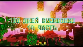 МАЙНКРАФТ 100 ДНЕЙ ВЫЖИВАНИЕ /  КАК ПОСТРОИТЬ ДОМ 2 ЧАСТЬ