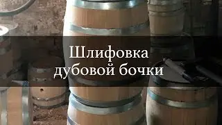Шлифовка дубовой бочки | Бондарная Лавка