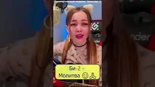 Би-2 - Молитва 😌🙏🏻 