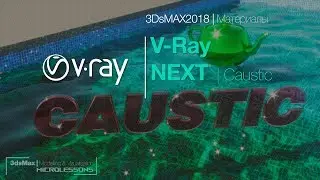 3DsMAX2018 | Vray NEXT | Caustic