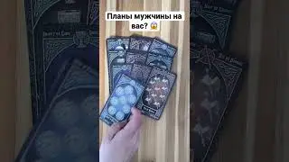 Планы мужчины на вас? 🧐 