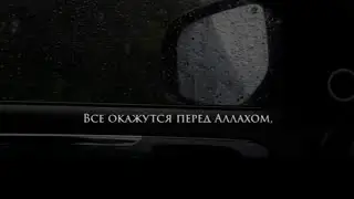 Все окажутся перед Аллахом!  Сура Иброхим 14. Аяты 21-23.
