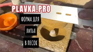 Форма для литья в песок Plavka.pro ОП-2