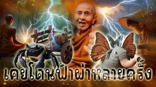#ฟ้าผ่า หลวงปู่ครูบาเสาร์ห้า เล่าให้ฟัง