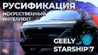 Russification Starship 7 em-i