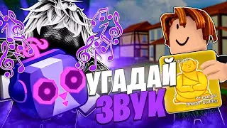 🍇 УГАДАЙ ЗВУК ФРУКТА И ПОЛУЧИ 2.000 РОБУКСОВ в БЛОКС ФРУТС / Blox Fruits Roblox