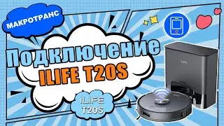 ILIFE| Подключение робота-пылесоса ILIFE T20S через приложение! Краткая инструкция!