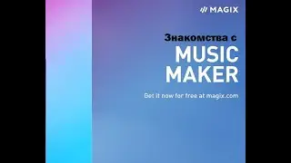 Знакомства с  Music Maker Free Edition