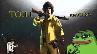 PUBG-Топ 1. Наказываю и убиваю!!!