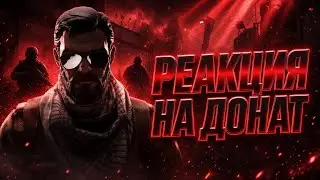 Реакция на безумные донаты в Counter-Strike 2