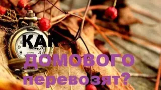 ЧТО НИКОГДА НЕЛЬЗЯ ЗАБЫВАТЬ ПРИ ПЕРЕЕЗДЕ?  все важные правила переезда!