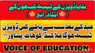 بقایا ڈویژن کے ٹیسٹ کب ھوں گے اور کون سے ڈویژن کے ٹیسٹ پہلے ھوں گے جانئیے اس ویڈیو میں