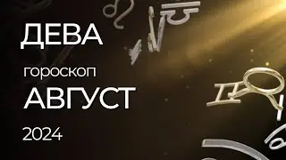 ДЕВА - ГОРОСКОП НА АВГУСТ 2024 ГОДА