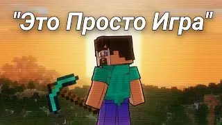 Спасибо Майнкрафт... | Настольгия.