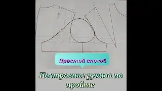 Построение РУКАВА по пройме без формул, просто и доступно! Мой DIY