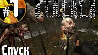 S.T.A.L.K.E.R. Спуск #1