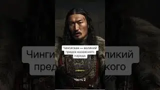 Чингизхан казах?