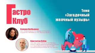 ГастроКлуб // Загадочный желчный пузырь // В.О. Кайбышева, К.М. Лобан