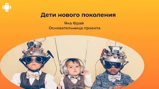 Почему потребность в свободе у детей нового поколения выше?