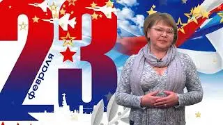 С Днём защитника Отечества