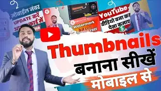 thumbnail kaise banaen  | youtube thumbnail kaise banaye | how to make thumbnails for youtube