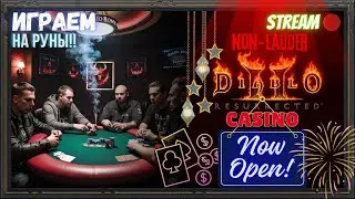 🔥Diablo 2 Resurrected🔥 💥Игровой КЛУБ!!!💥 🌆Бесплатный Покер в ДИАБЛО!!! #2 🌆